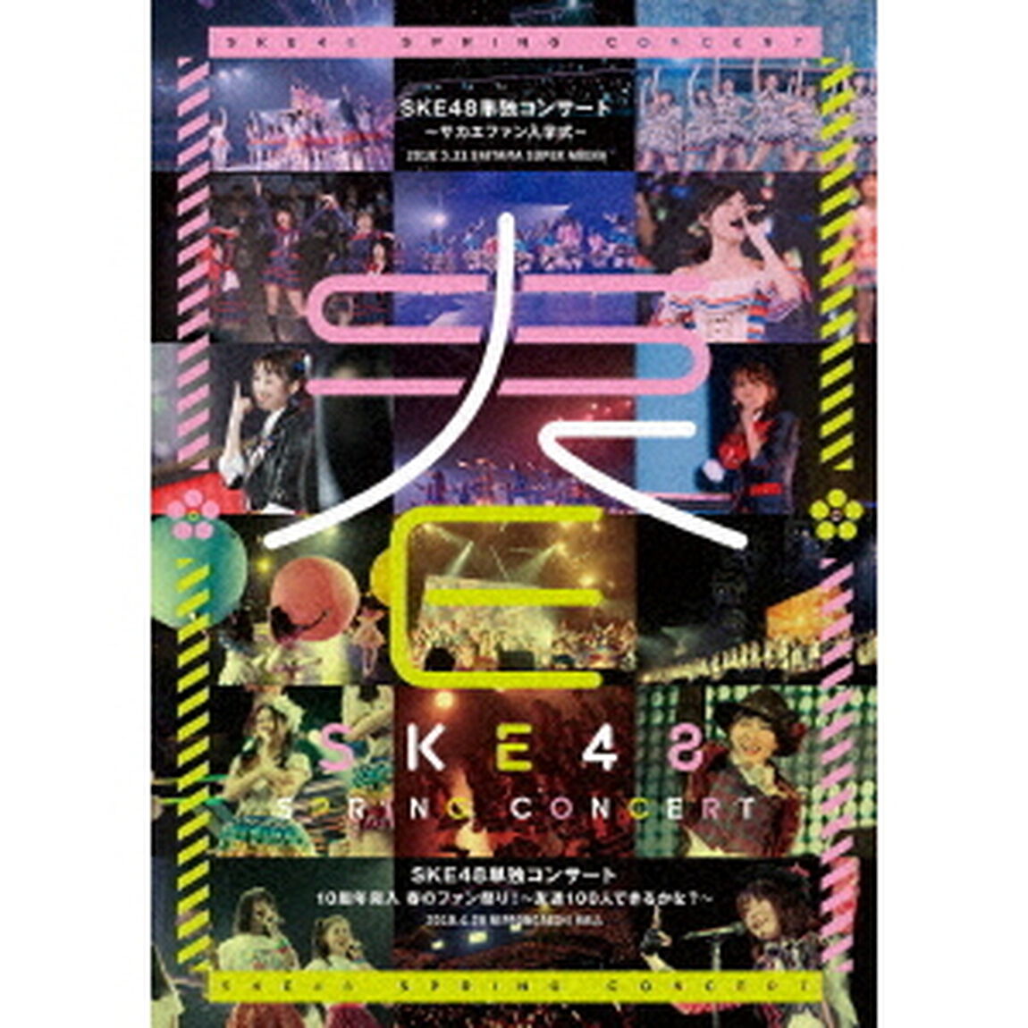 SKE48単独コンサート〜サカエファン入学式〜　／　10周年突入　春のファン祭り！〜友達100人できるかな？〜（ＤＶＤ）