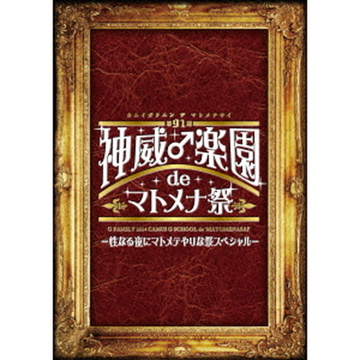 第91期　神威♂学園　de　マトメナ祭　－性なる夜にマトメテやりな祭スペシャル－（ＤＶＤ）