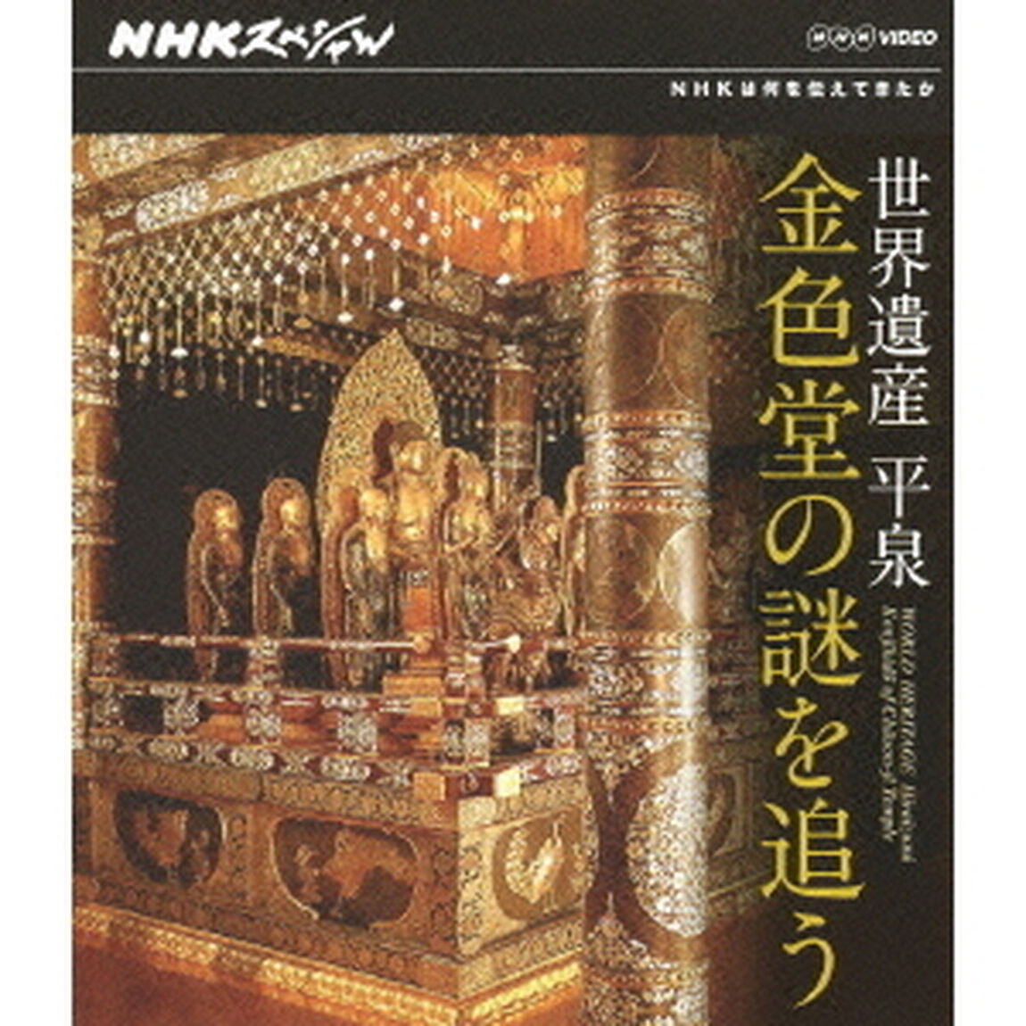 NHKスペシャル　世界遺産　平泉　金色堂の謎を追う（Ｂｌｕ－ｒａｙ　Ｄｉｓｃ）