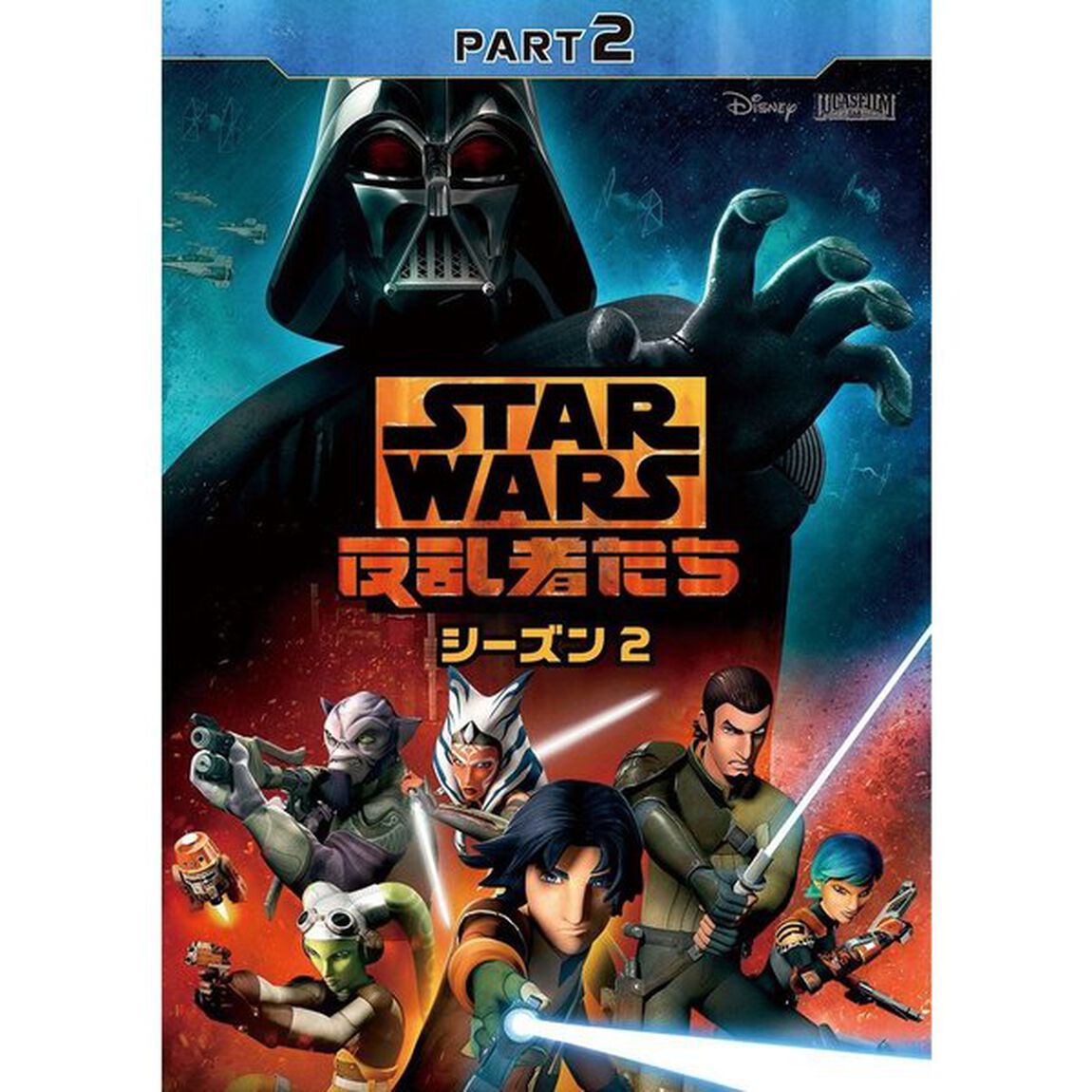 スター・ウォーズ　反乱者たち　シーズン2　PART2（ＤＶＤ）