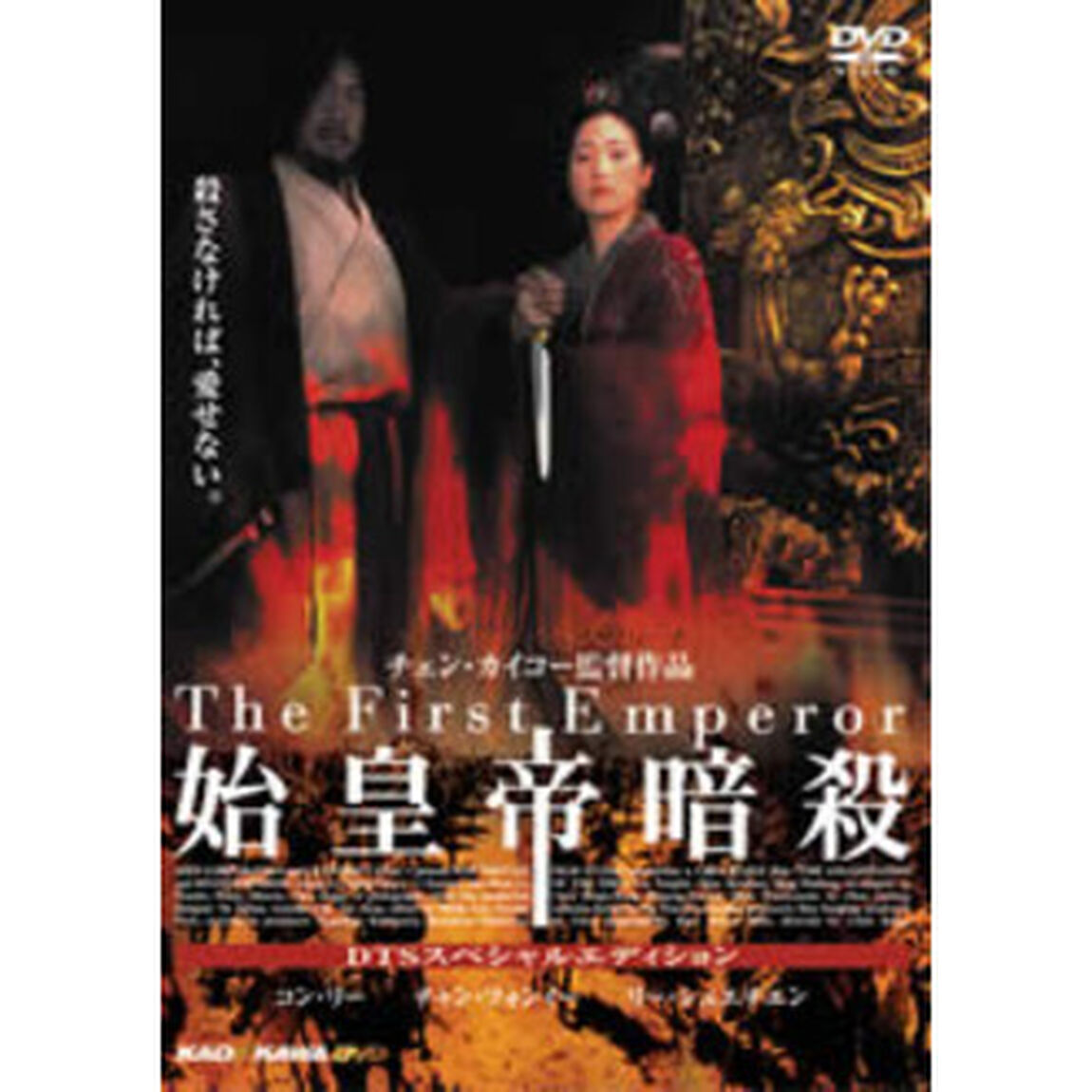 始皇帝暗殺　DTS特別版（ＤＶＤ）