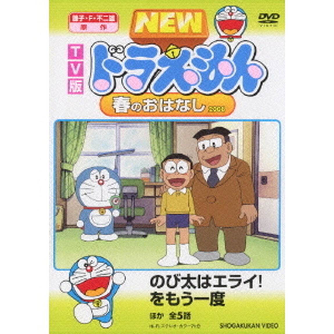 TV版　NEW　ドラえもん　春のおはなし　2008（ＤＶＤ）