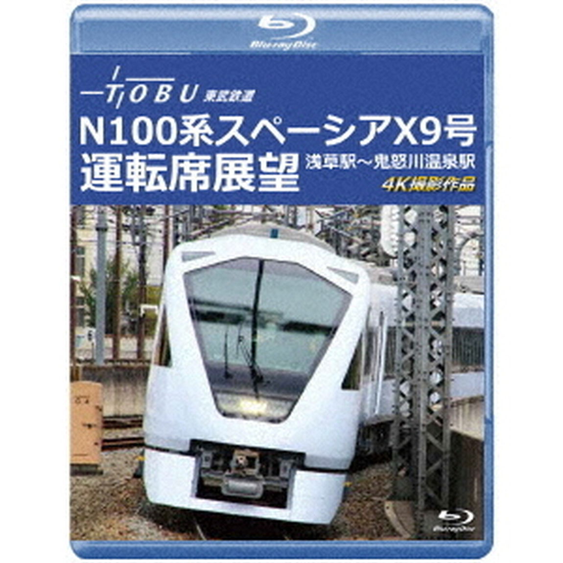 運行開始　1周年記念作品　東武鉄道　N100系スペーシア　X　9号　運転席展望　浅草駅〜鬼怒川温泉駅　4K撮影作品（Ｂｌｕ－ｒａｙ　Ｄｉｓｃ）