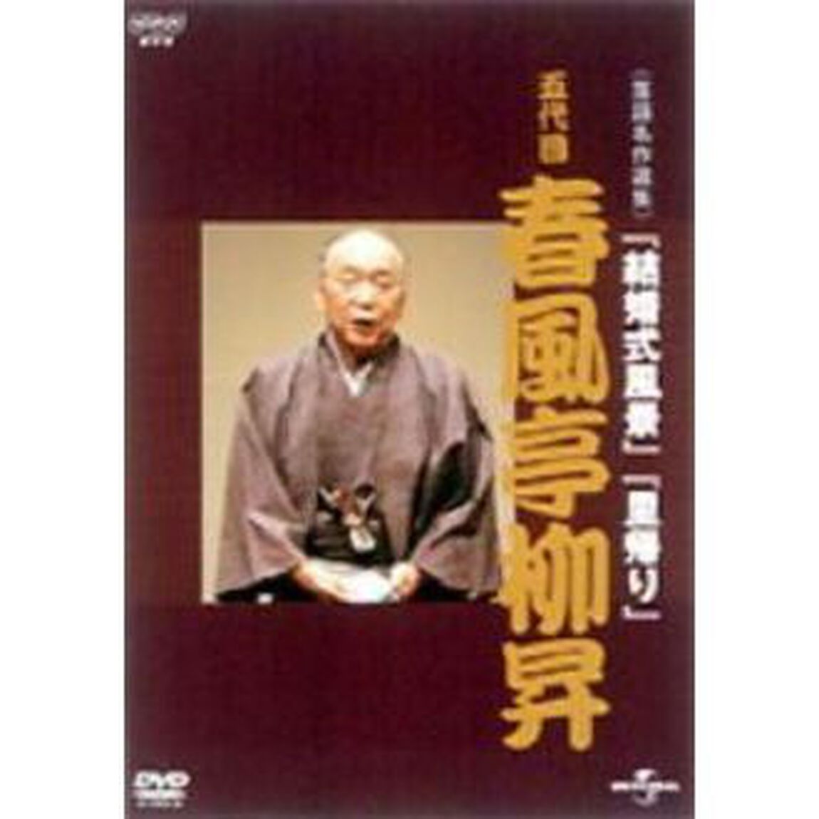 NHK－DVD落語名作選集：春風亭柳昇　五代目（ＤＶＤ）