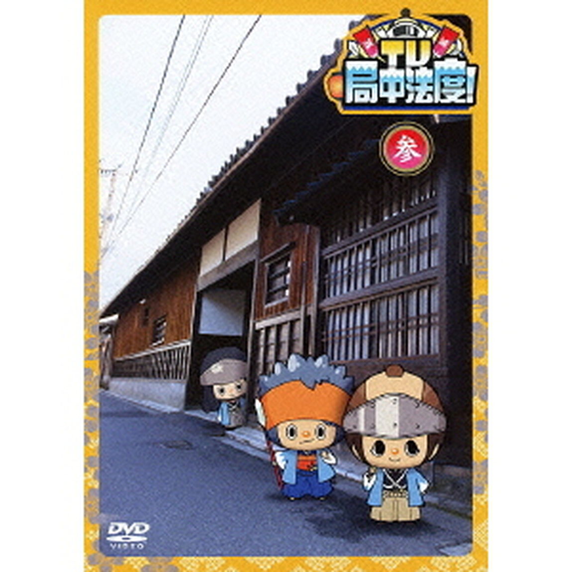 TV・局中法度！ 3（ＤＶＤ）