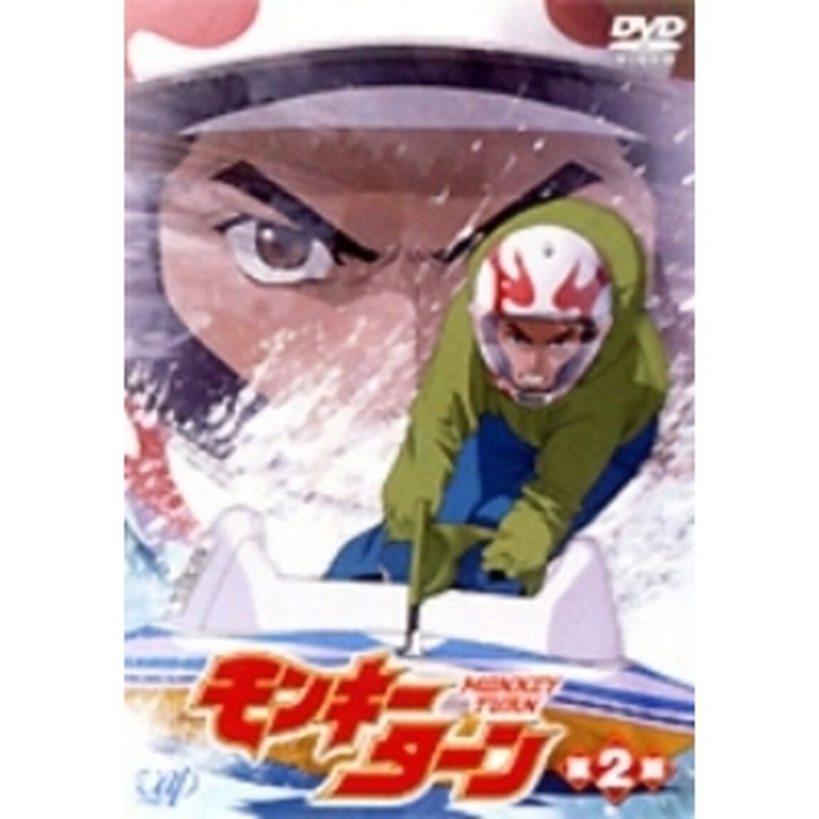 モンキーターン　第2節（ＤＶＤ）