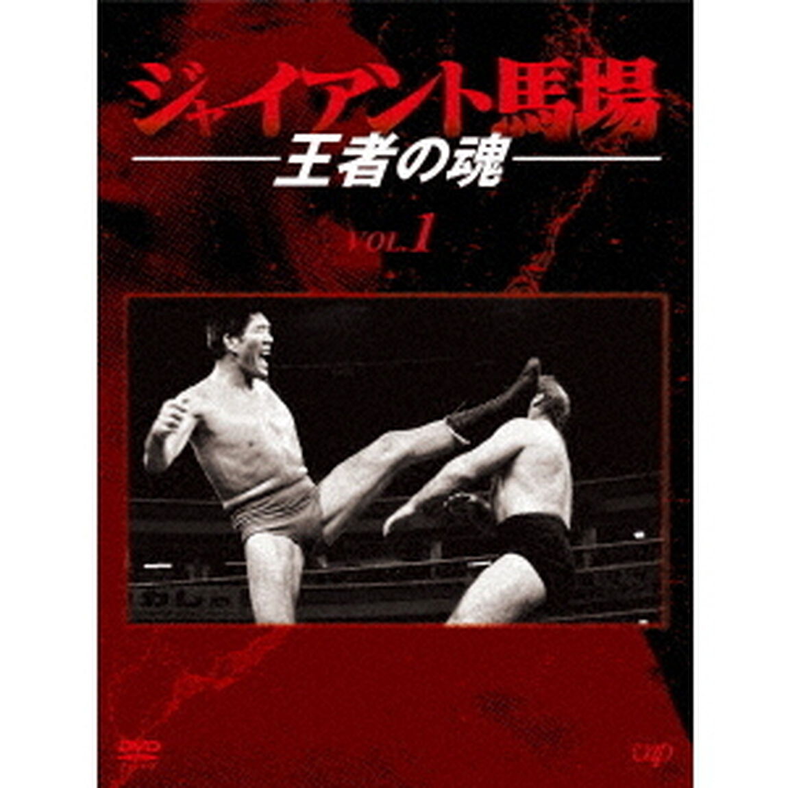 ジャイアント馬場　王者の魂　VOL．1　DVD－BOX（ＤＶＤ）
