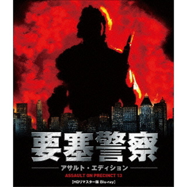 要塞警察　アサルト・エディション　HDリマスター版（Ｂｌｕ－ｒａｙ　Ｄｉｓｃ）