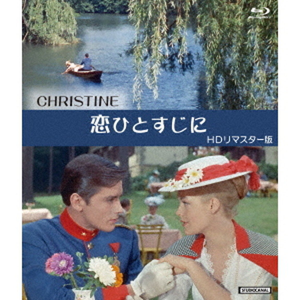 恋ひとすじに　HDリマスター版（Ｂｌｕ－ｒａｙ　Ｄｉｓｃ）