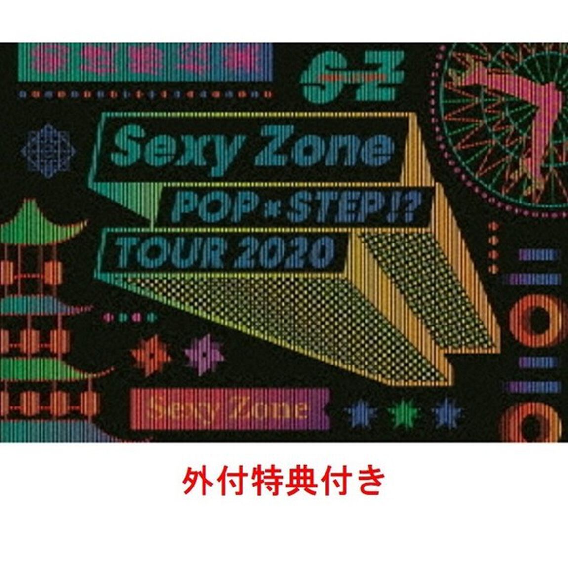 Sexy Zone／Sexy Zone POPxSTEP!? TOUR 2020 DVD 初回限定盤  外付特典：「Sexy Zone POP&times;STEP!? TOUR 2020」オリジナルクリアファイル（A4サイズ）（ＤＶＤ）