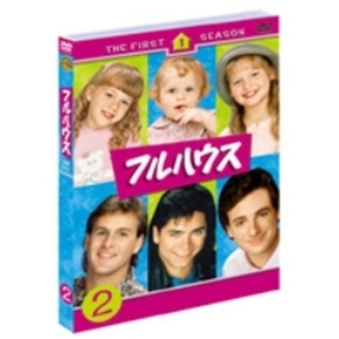 フルハウス＜ファースト＞セット2（ＤＶＤ）