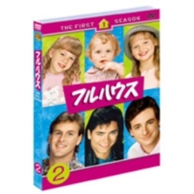 フルハウス＜ファースト＞セット2（ＤＶＤ）