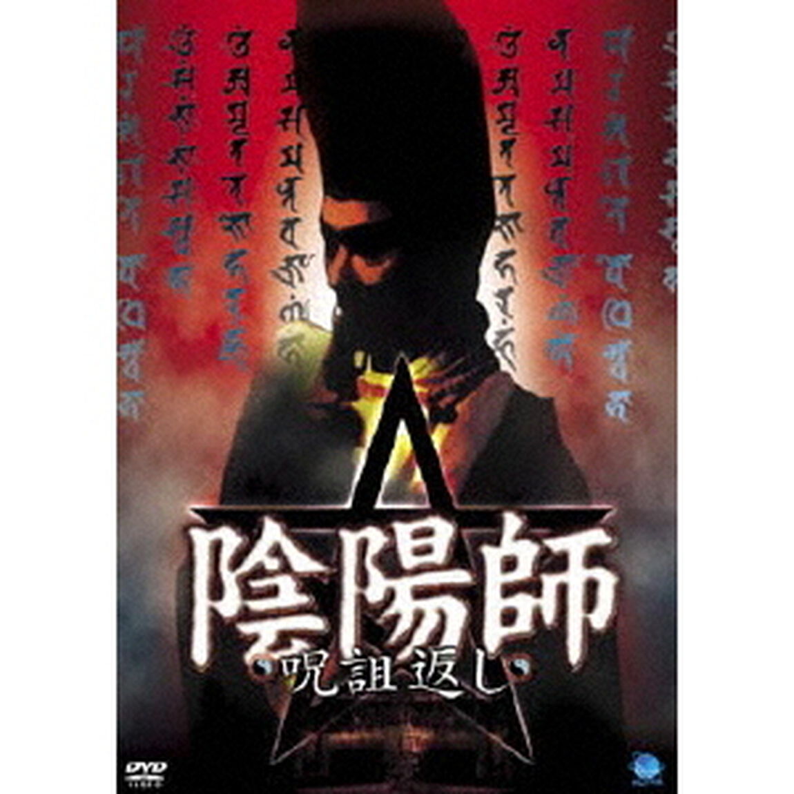 陰陽師　呪詛返し（ＤＶＤ）