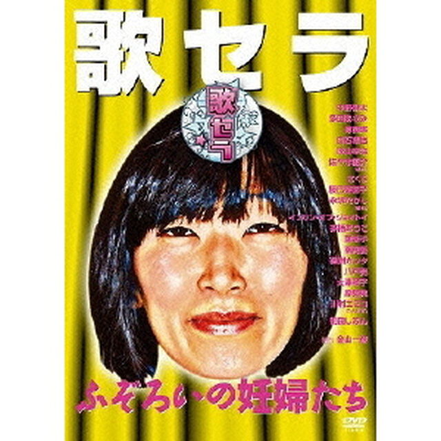 歌セラ 〜ふぞろいの妊婦たち〜（ＤＶＤ）