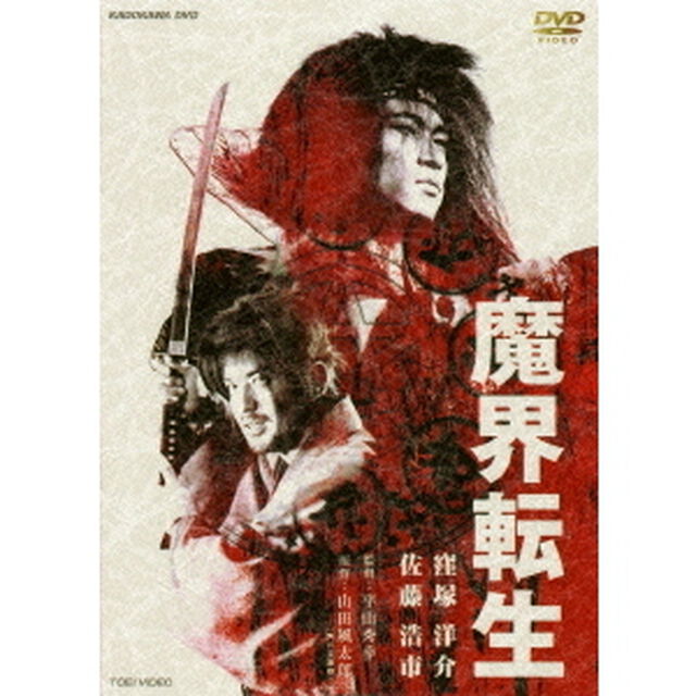 魔界転生（ＤＶＤ）