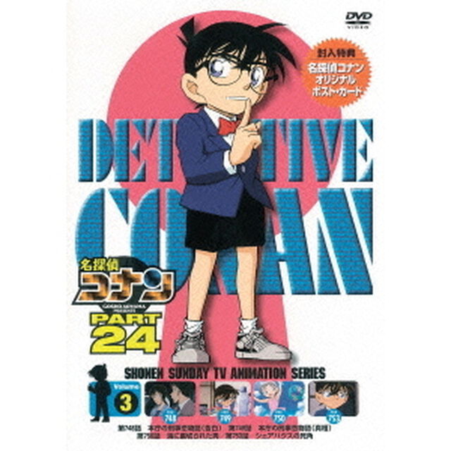 名探偵コナン　PART　24　Volume3（ＤＶＤ）
