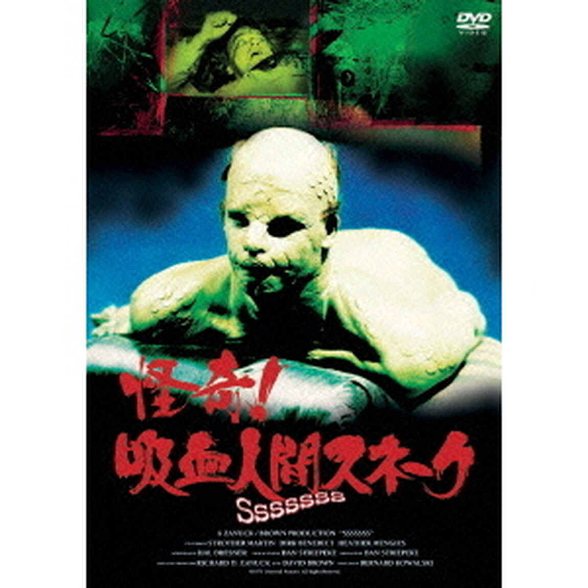 怪奇！吸血人間スネーク（ＤＶＤ）