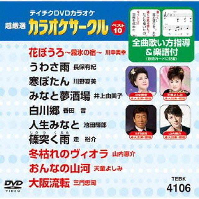 超厳選　カラオケサークルベスト10（ＤＶＤ）