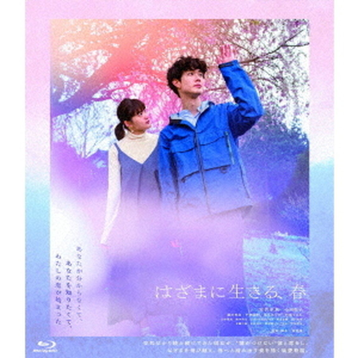 はざまに生きる、春（Ｂｌｕ－ｒａｙ　Ｄｉｓｃ）