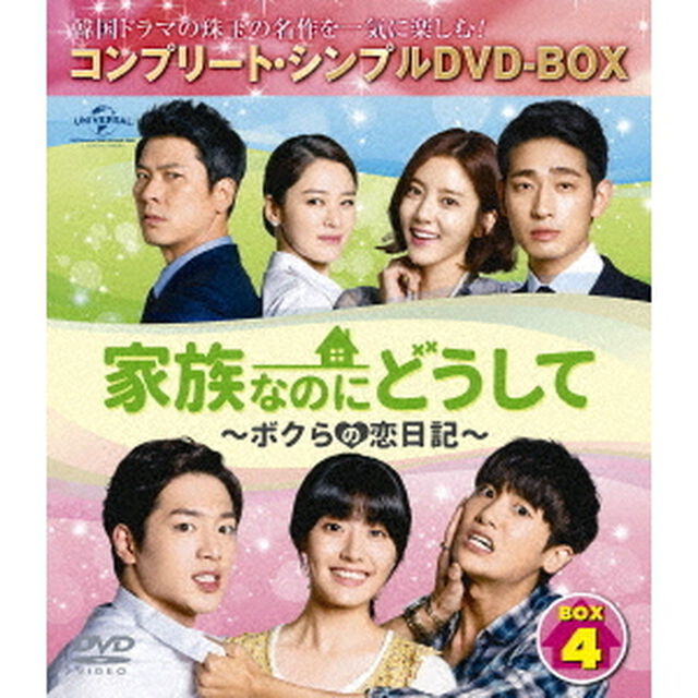 家族なのにどうして〜ボクらの恋日記〜　BOX4　＜コンプリート・シンプルDVD－BOX＞（ＤＶＤ）