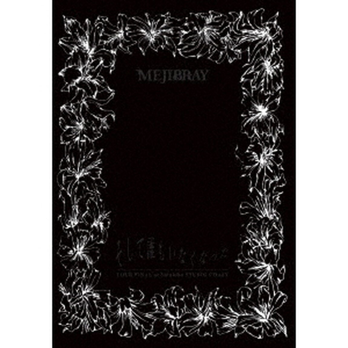 「そして誰もいなくなった　TOUR　FINAL　at　新木場STUDIO　COAST」（ＤＶＤ）