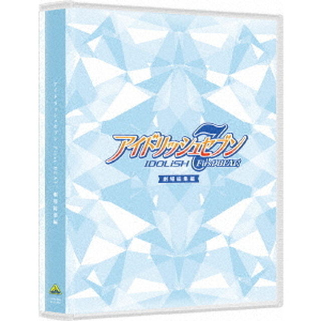 アイドリッシュセブン First BEAT！ 劇場総集編（Ｂｌｕ－ｒａｙ　Ｄｉｓｃ）