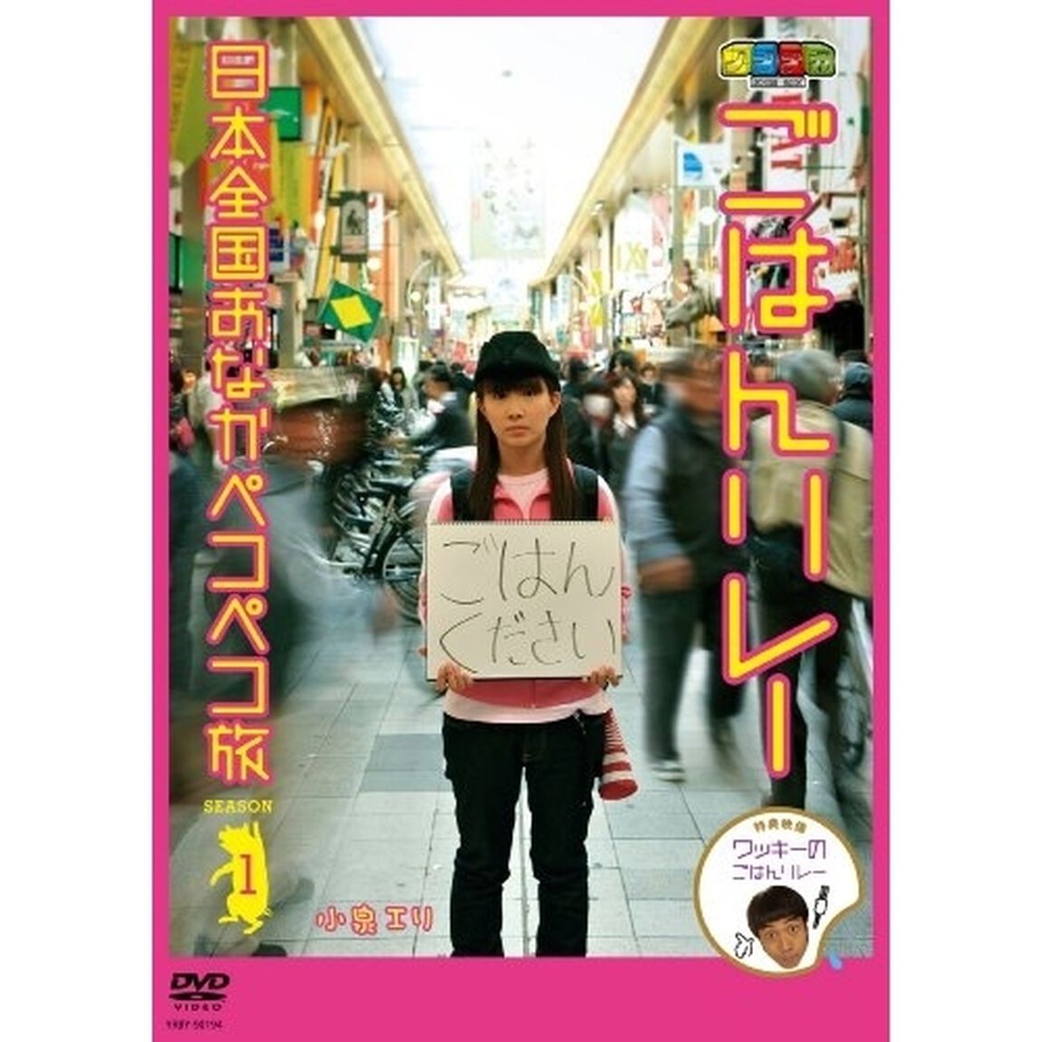 ノブナガ　SINCE　2001　ごはんリレー　日本全国おなかペコペコ旅　SEASON　1（ＤＶＤ）