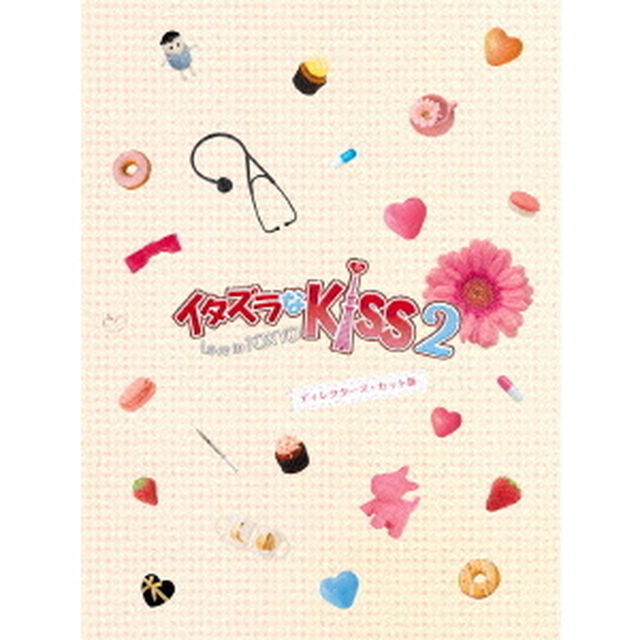 イタズラなKiss2〜Love　in　TOKYO　＜ディレクターズ・カット版＞　DVD－BOX1（ＤＶＤ）