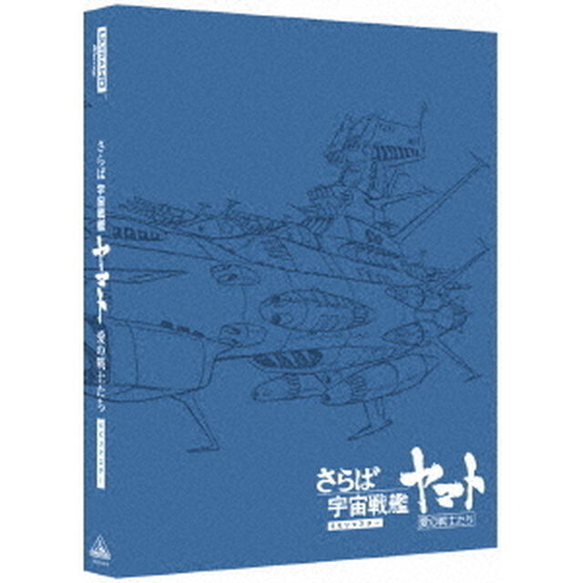さらば宇宙戦艦ヤマト　愛の戦士たち　4Kリマスター（Ｕｌｔｒａ ＨＤ Ｂｌｕ－ｒａｙ）