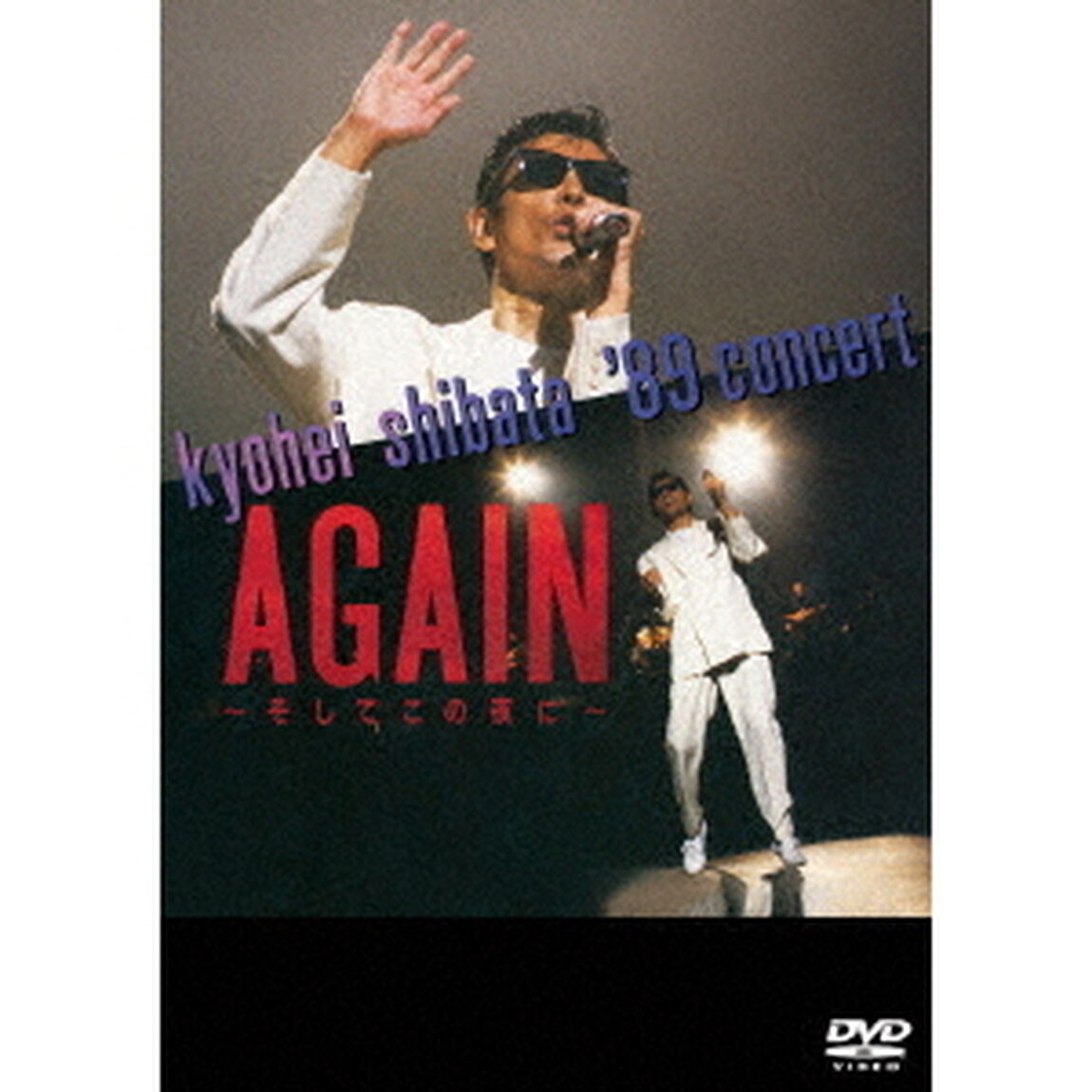 kyohei　shibata　&rsquo;89　concert　AGAIN　〜そしてこの夜に〜（ＤＶＤ）