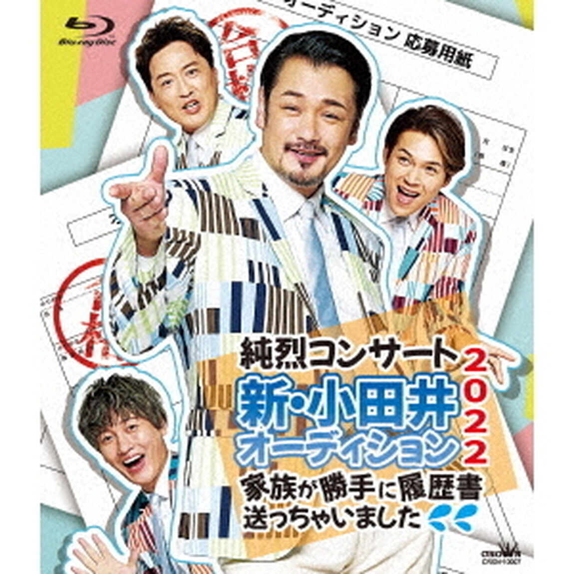 純烈／純烈コンサート 新・小田井オーディション2022〜家族が勝手に履歴書送っちゃいました〜 Blu-ray通常盤（Ｂｌｕ－ｒａｙ　Ｄｉｓｃ）