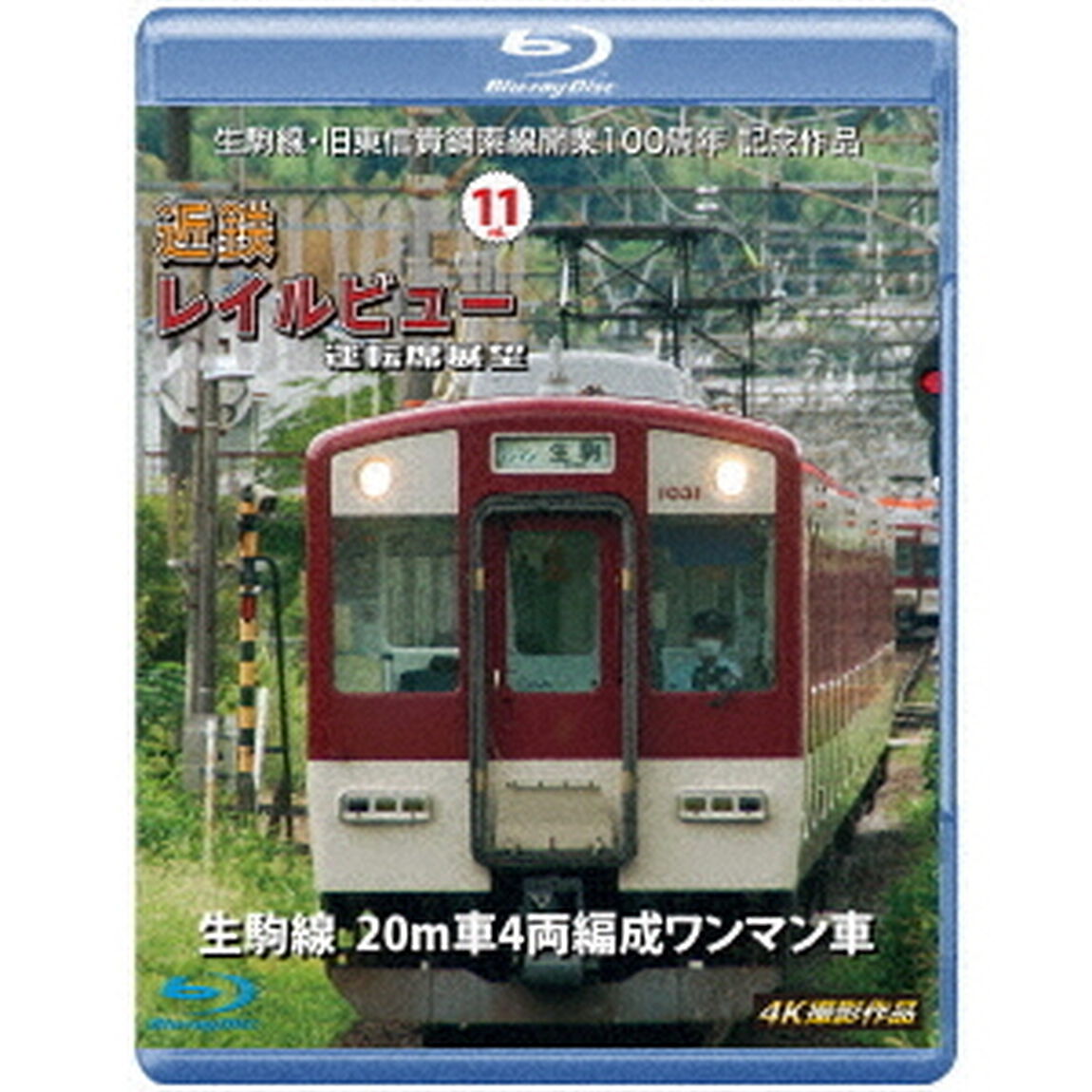 生駒線・旧東信貴鋼索線開業百周年　記念作品　近鉄　レイルビュー　運転席展望　Vol．11　生駒線　20m車4両編成ワンマン車　4K撮影作品（Ｂｌｕ－ｒａｙ　Ｄｉｓｃ）