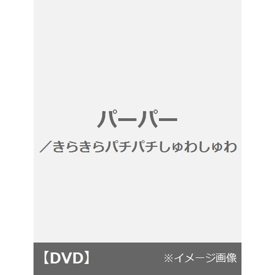 きらきらパチパチしゅわしゅわ（ＤＶＤ）