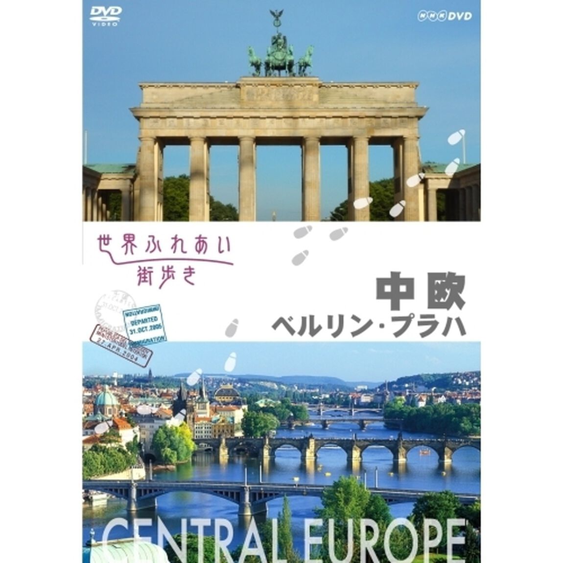 世界ふれあい街歩き 中欧／ベルリン・プラハ（ＤＶＤ）
