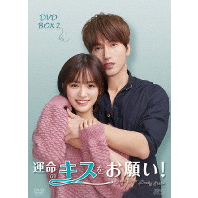 運命のキスをお願い！　DVD－BOX2（ＤＶＤ）