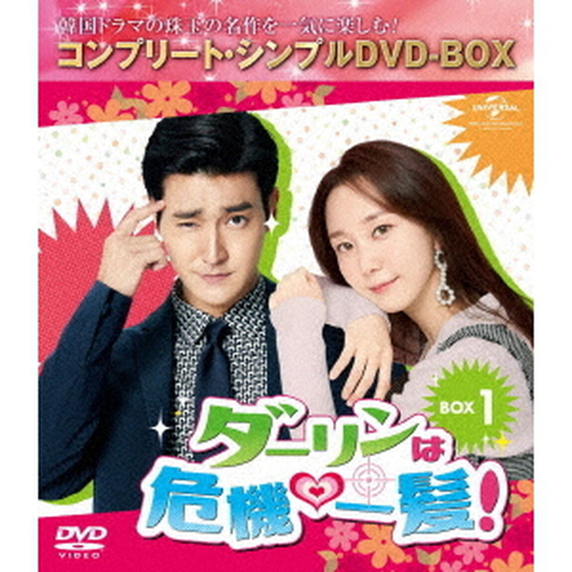ダーリンは危機一髪！　BOX1＜コンプリート・シンプルDVD－BOX＞（ＤＶＤ）