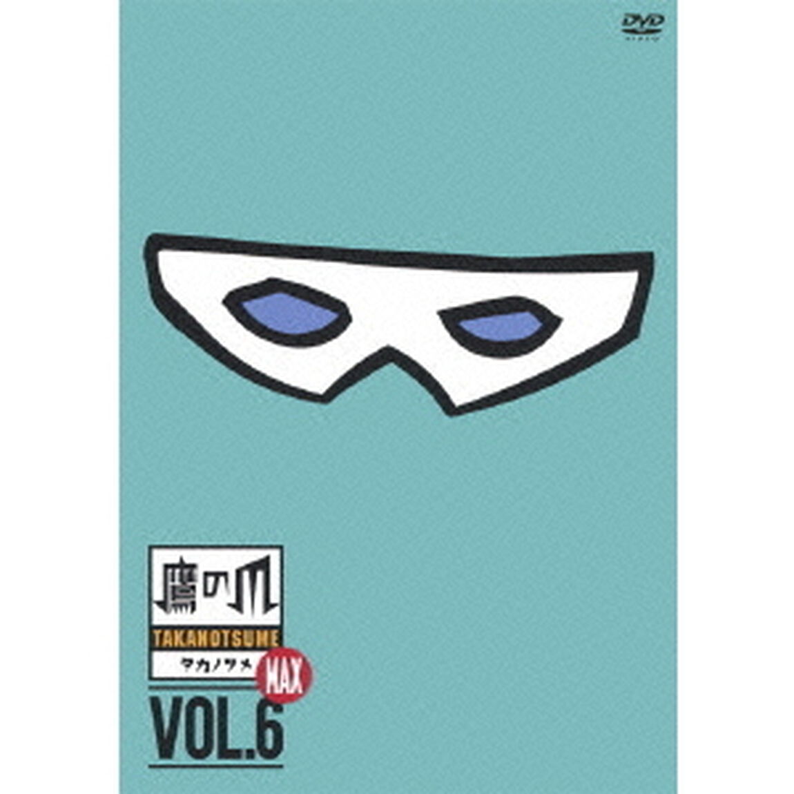 秘密結社 鷹の爪 MAX 6（ＤＶＤ）