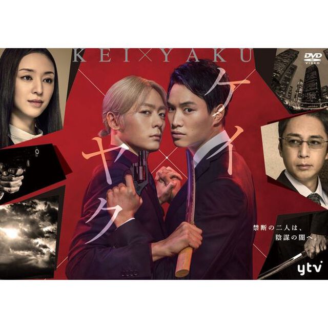 ケイ&times;ヤク－あぶない相棒－ DVD-BOX＜セブンネット限定特典：L版ブロマイド2枚セット付き＞（ＤＶＤ）