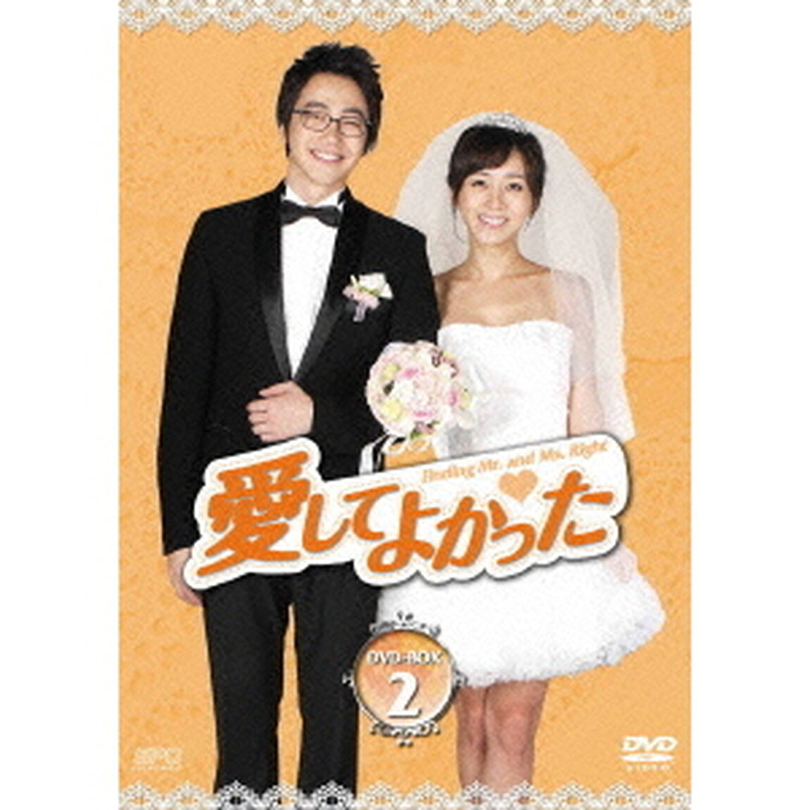 愛してよかった　DVD－BOX2（ＤＶＤ）