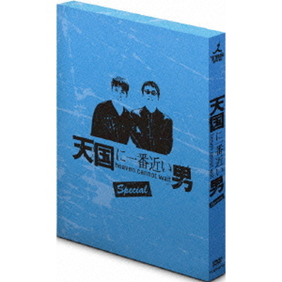 天国に一番近い男SP（ＤＶＤ）
