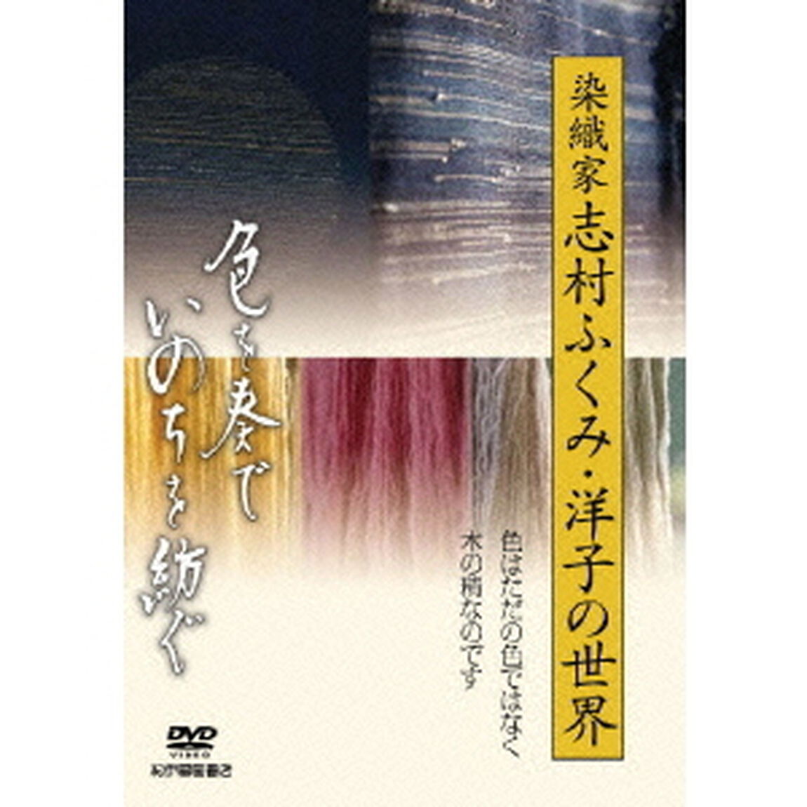 色を奏で、いのちを紡ぐ〜染織家　志村ふくみ・洋子の世界〜（ＤＶＤ）