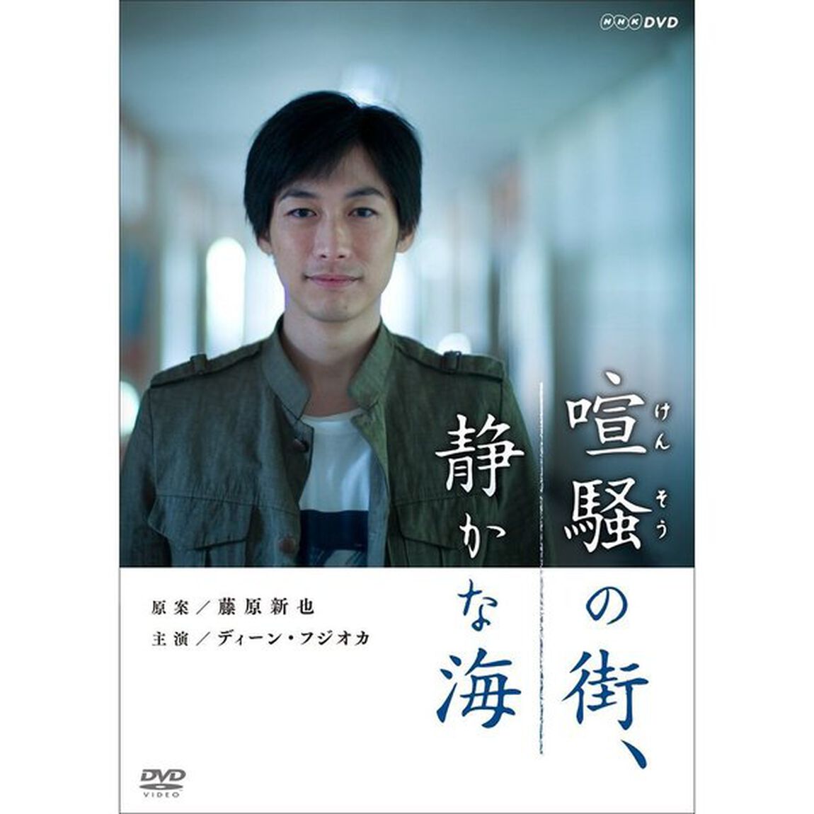 喧騒の街、静かな海（ＤＶＤ）