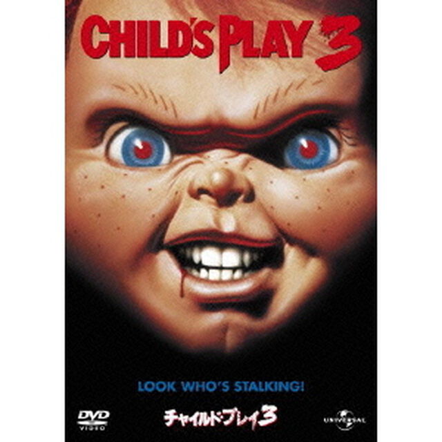 チャイルド・プレイ3（ＤＶＤ）