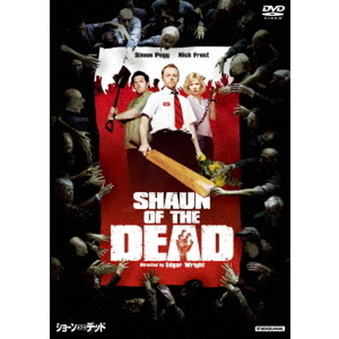 ショーン・オブ・ザ・デッド（ＤＶＤ）