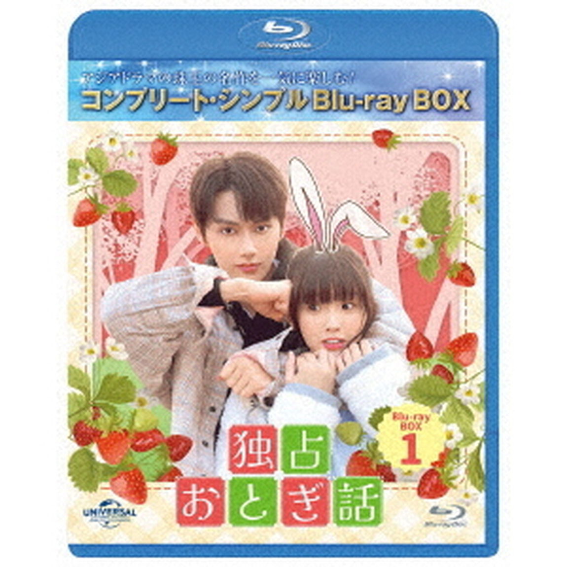 独占おとぎ話 BD-BOX 1 ＜コンプリート・シンプルBD-BOX 6000円シリーズ／期間限定生産＞（Ｂｌｕ－ｒａｙ　Ｄｉｓｃ）