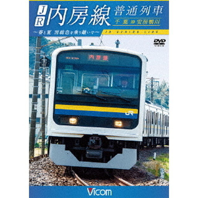 JR内房線　普通列車　千葉〜安房鴨川　春と夏　房総色を乗り継いで（ＤＶＤ）