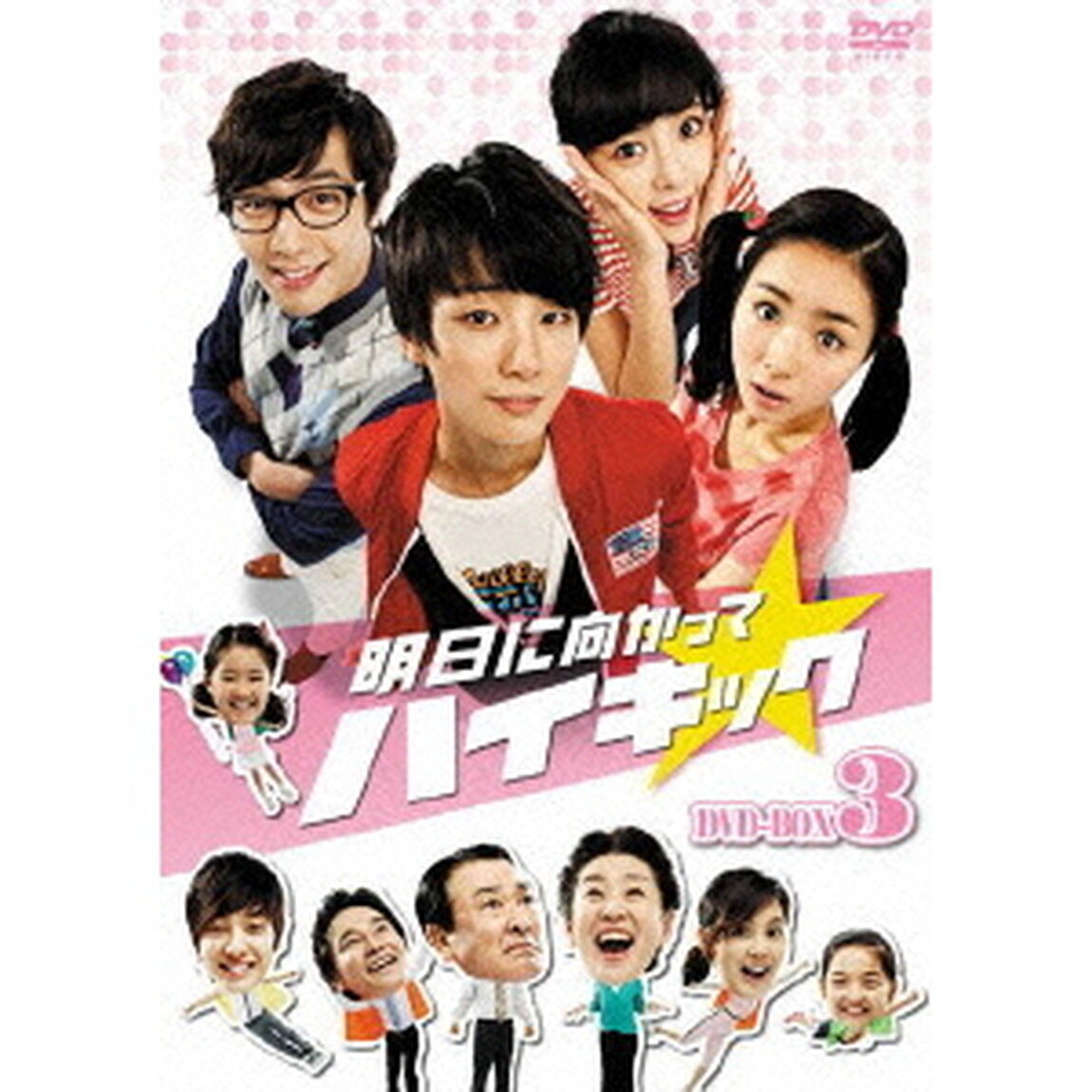 明日に向かってハイキック　DVD－BOX　3（ＤＶＤ）