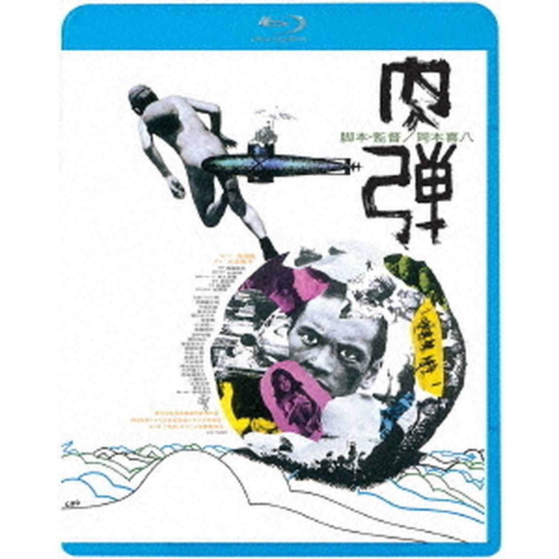 肉弾　≪HDニューマスター版≫（Ｂｌｕ－ｒａｙ　Ｄｉｓｃ）