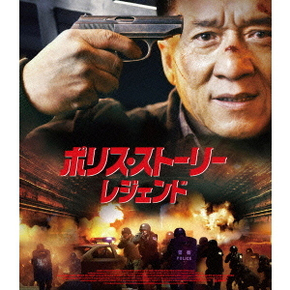 ポリス・ストーリー／レジェンド（Ｂｌｕ－ｒａｙ　Ｄｉｓｃ）