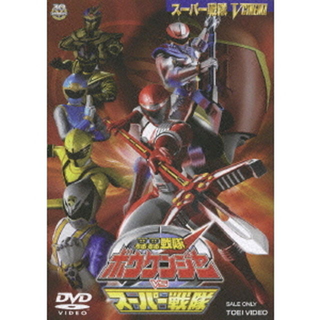 轟轟戦隊ボウケンジャーVSスーパー戦隊（ＤＶＤ）
